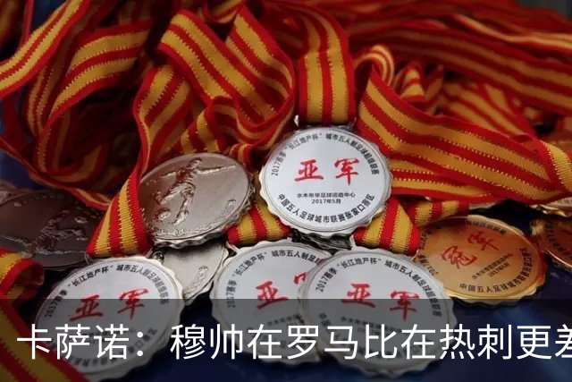 卡萨诺：穆帅在罗马比在热刺更差 这是一场灾难