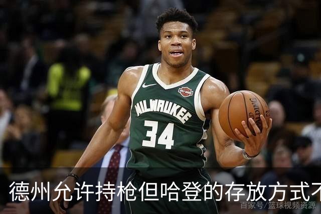 德州允许持枪但哈登的存放方式不合法 最高判1年但实际极少判实刑