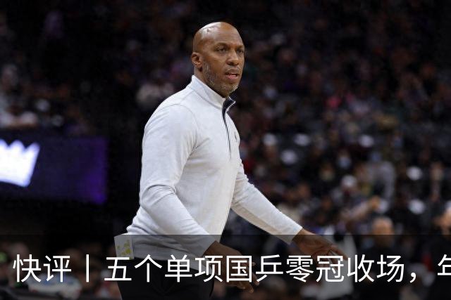 快评丨五个单项国乒零冠收场，年轻小将为何“不灵”？