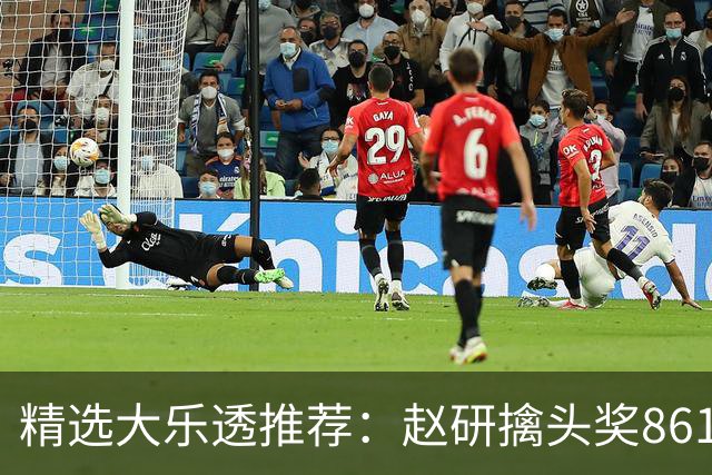 精选大乐透推荐：赵研擒头奖861万 3大专家中51万