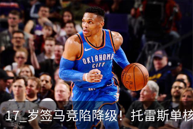17 岁签马竞陷降级！托雷斯单核冲西甲，这段往事为何戳中球迷？
