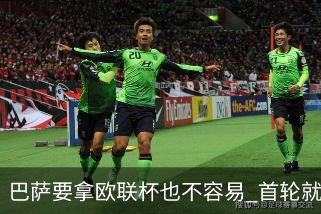 巴萨要拿欧联杯也不容易 首轮就可能碰上劲旅