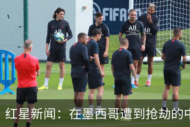 红星新闻：在墨西哥遭到抢劫的中国球迷，已经平安回国