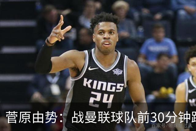 菅原由势：战曼联球队前30分钟踢得很好 本可领先