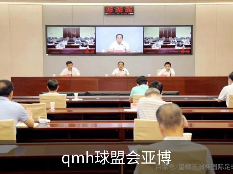 qmh球盟会亚博介绍